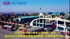 程力汽車集團(tuán)大批量?；嚦隹谔股＠麃?，實(shí)現(xiàn)了外貿(mào)開門紅