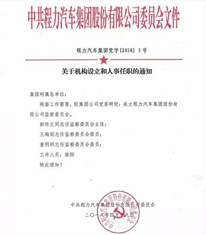 程力汽車(chē)集團(tuán)成立監(jiān)察委員會(huì)助力全市掃黑除惡專(zhuān)項(xiàng)斗爭(zhēng)